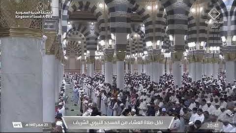 صلاة العشاء للشيخ أحمد الحذيفي من المسجد النبوي الشريف 23 صفر 1447 من سورة الإسراء