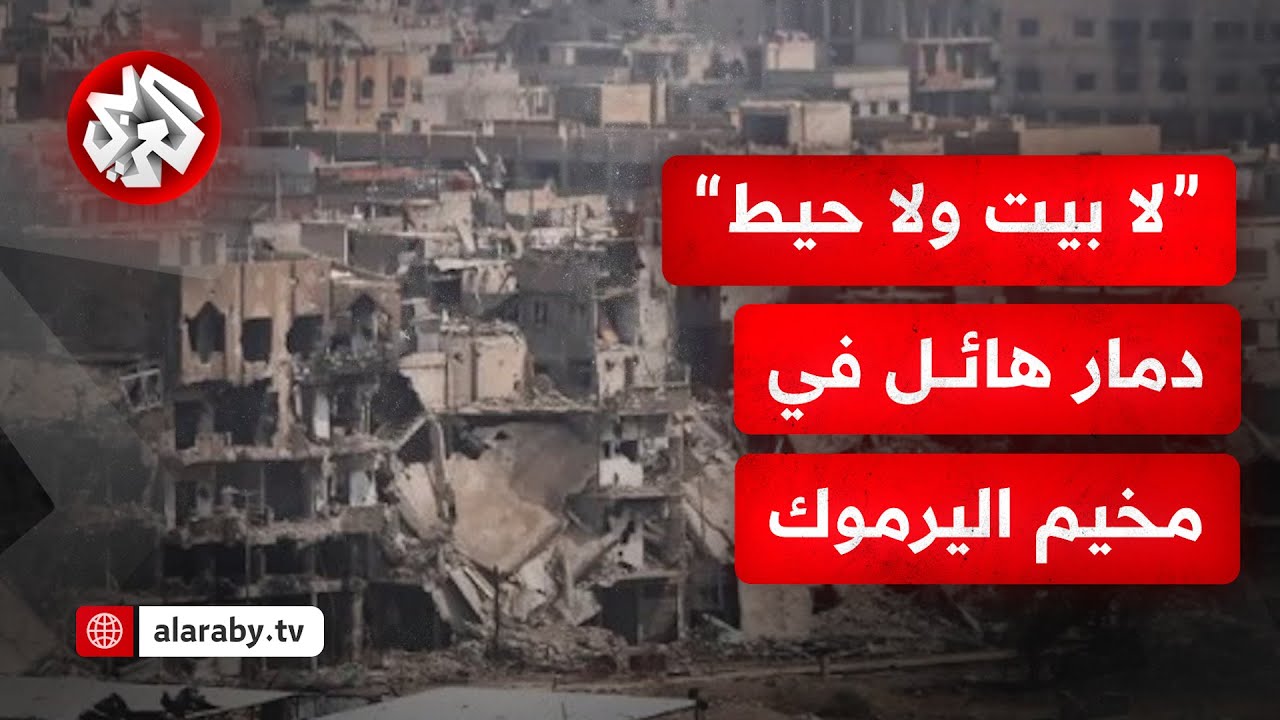 من مخيم اليرموك.. كاميرا التلفزيون العربي ترصد حجم الدمار الهائل الذي لحق بالمنطقة