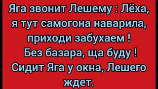 Анекдот про Бабу-Ягу, Змея Горыныча, Кощея и Лешева, приколы.