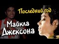 МАЙКЛ ДЖЕКСОН: успеть за один год