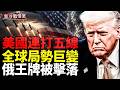 美國24小時全球重拳出擊！伊朗被逼簽字；俄9馬赫神話崩塌；古巴遭全面鎖定