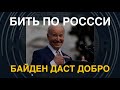 Байден одобрит удары по РФ и уже одобрил сбитие самолётов над Россией