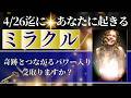 【奇跡を受け取る動画】✨ミラクルとつながる魔法パワー入り✨天王星が移動する4月26日までに見て下さい！3択メッセージ付き　あなたが受け取るミラクルがわかります🔑タロット＆ルノルマンカードリーディング
