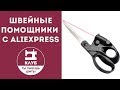 3 швейных помощника с Aliexpress