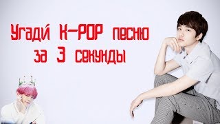 Угадай K-POP песню за 3 секунды