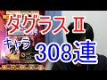 実況【白猫プロジェクト】ダグラスⅡキャラ308連【ガチャ】