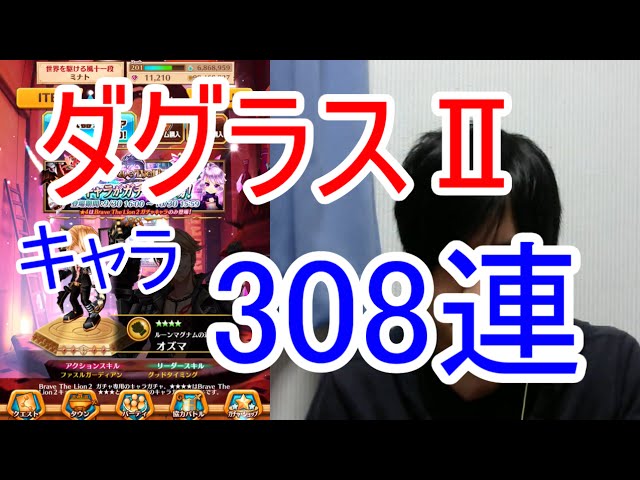 実況 白猫プロジェクト ダグラス キャラ308連 ガチャ Youtube