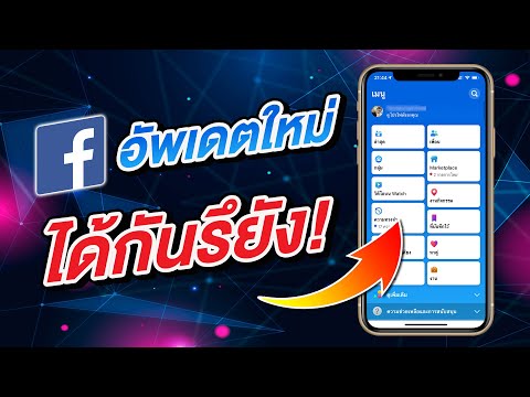 Facebook อัพเดตดีไซน์ใหม่ ได้กันรึยัง | สอนใช้ iPhone ง่ายนิดเดียว