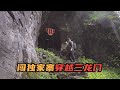 一个人勇闯湖北利川独家寨，徒步穿越三龙门，就像进入黑洞