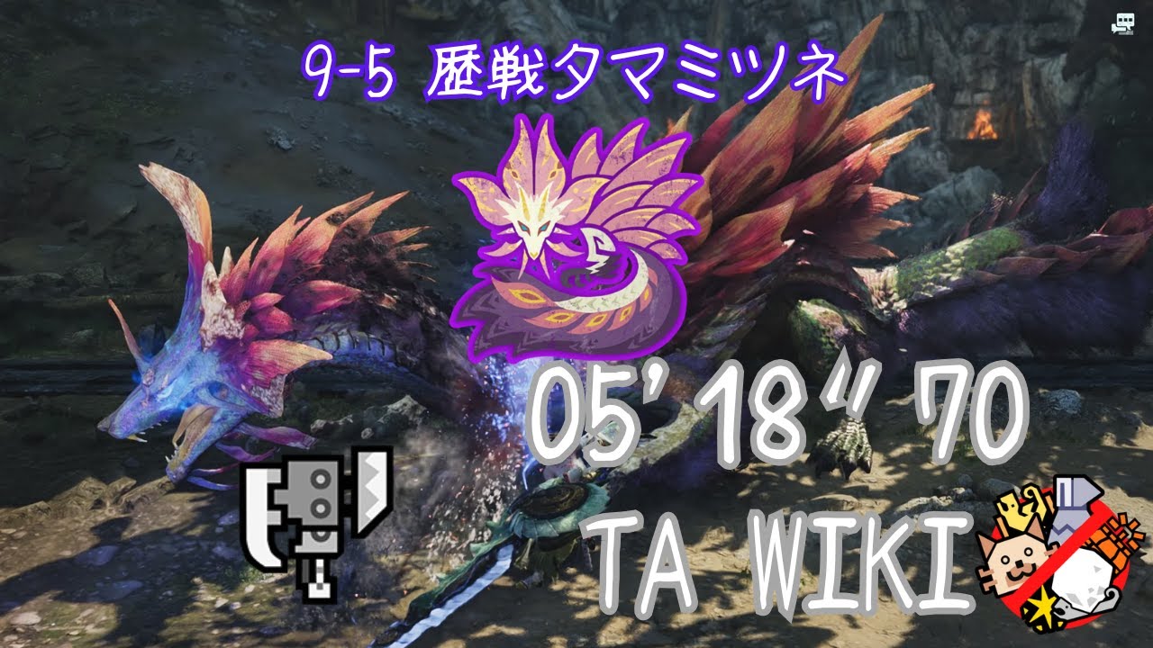 【MHWilds | pc】★9♦︎5 歴戦 タマミツネ スラッシュアックス 05'18　TAwiki /Tempered Mizutsune Switch Axe