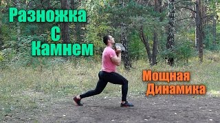 Разножка на месте с камнем и без - Динамика.