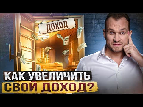 Видео: Увеличь свой ДОХОД! Начни мыслить как миллионер!