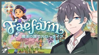 【Fae Farm】フランモのおつかいをこなす！！【個人VTuber / フェイファーム 】