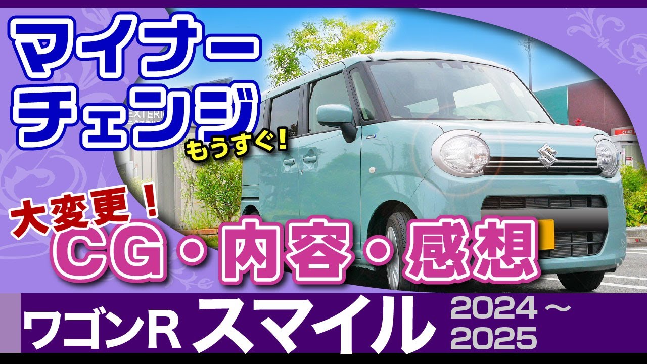 ワゴンRスマイル] CGで実車イメージ！マイナーチェンジ2024～2025