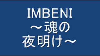 IMBENI～魂の夜明け～