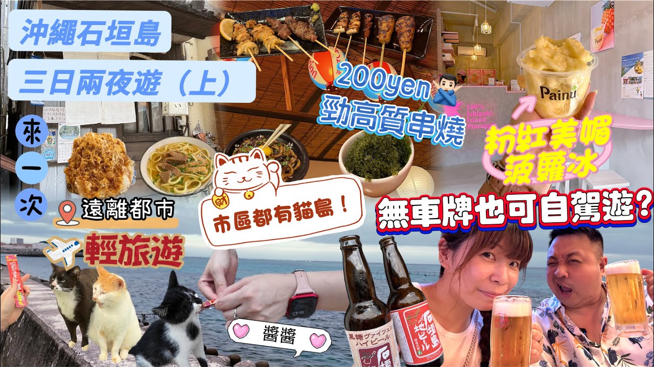 沖繩石垣島旅遊（上）｜自駕遊不一定用車｜親人貓貓島｜隱世超小店｜友善格調居酒屋｜一趟五千元二人旅遊全包宴抵過去澳門