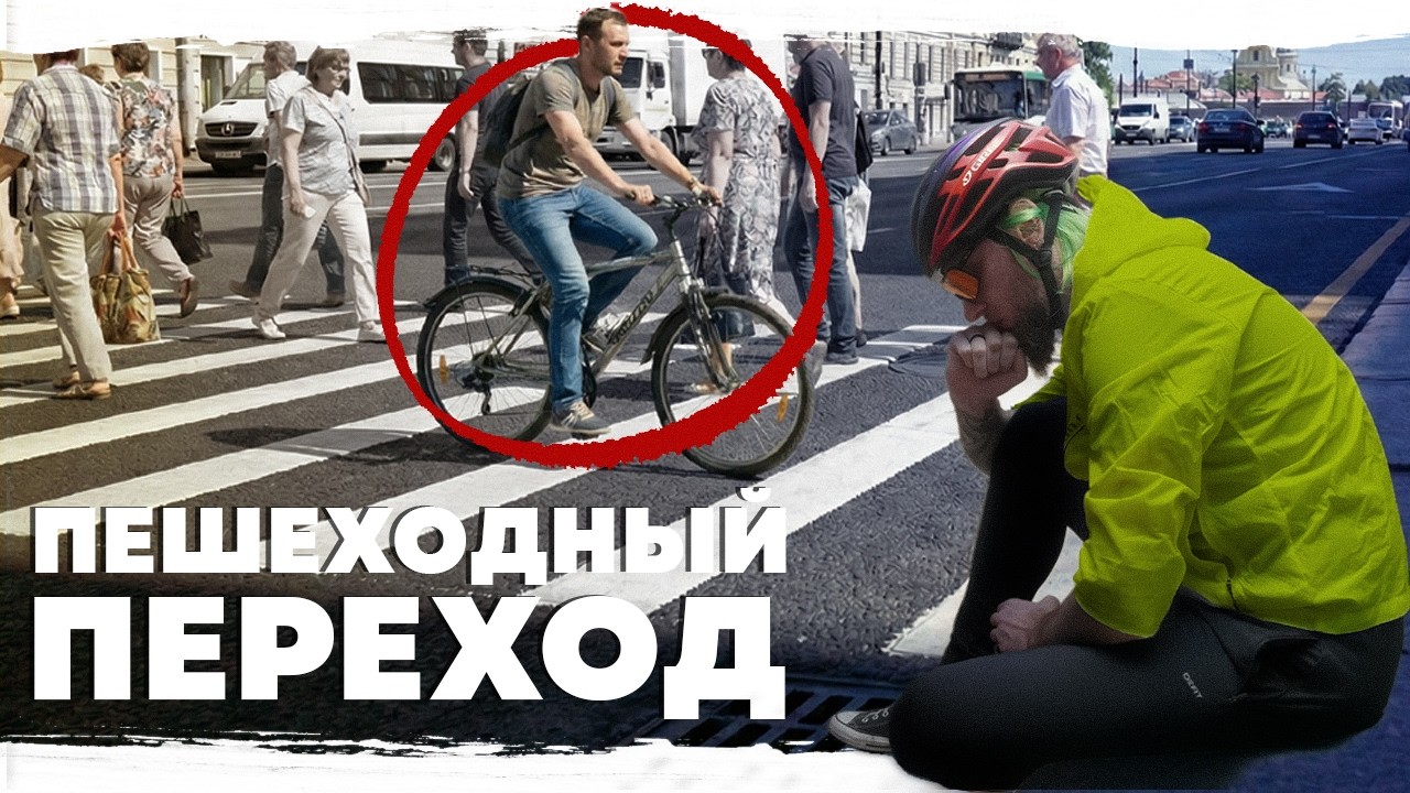 Спешивание на пешеходном переходе | Пдд для велосипедистов