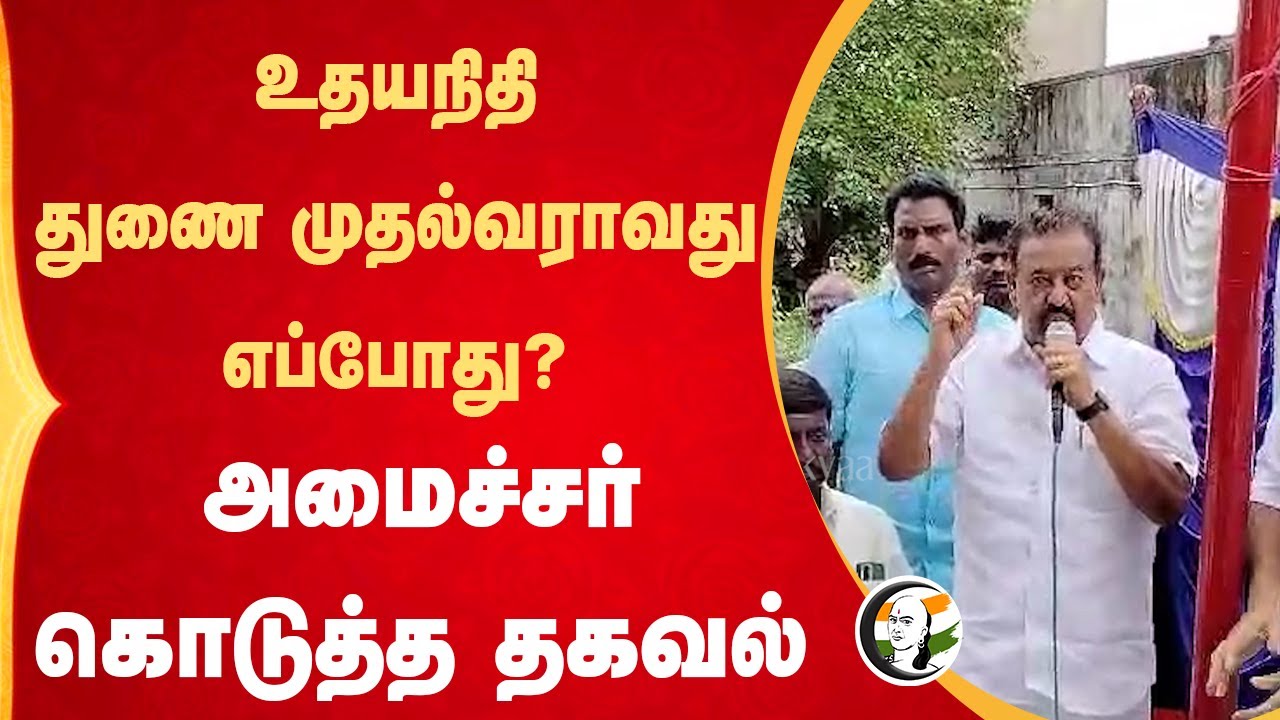 Ponmudi speech | DMK Minister | Udhayanidhi as Deputy CM | Stalin | TN Government