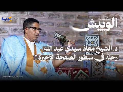 د معاذ سيدي عبد الله رحلة في سطور الصفحة الأخيرة بودكاست إلوييش 02