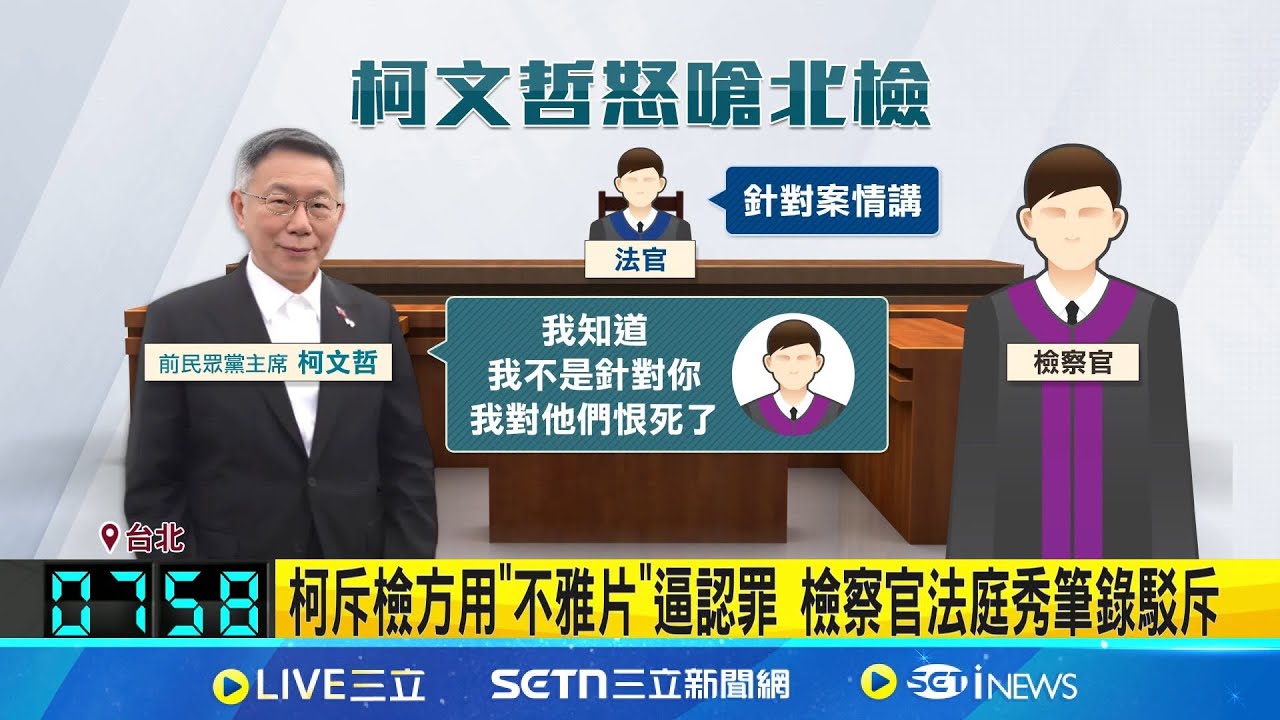 控檢察官以”不雅片”要他認罪 柯文哲:我恨死他們 首度開庭6小時攻防! 檢批護航京案 柯文哲”握拳敲桌” 柯驚訝彭振聲.邵琇珮認罪 黃國昌質疑”偵訊有瑕疵”│新聞一把抓20250321│三立新聞台
