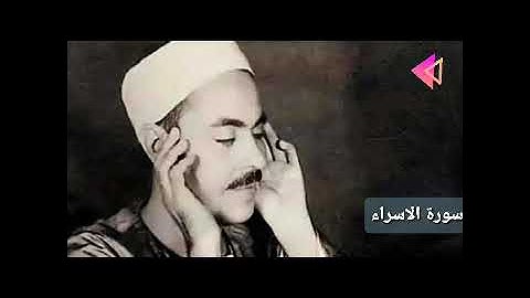 صوت يخشع له القلوب من سورة الاسراء للشيخ محمد رفعت holy quran surah al isra sheikh mohammed Rifat