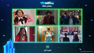 أعمال شاهد الكوميدية | رمضان 2022 | شاهدVIP