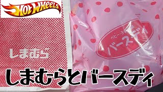 【ホットウィール】しまむらとバースディでの購入品