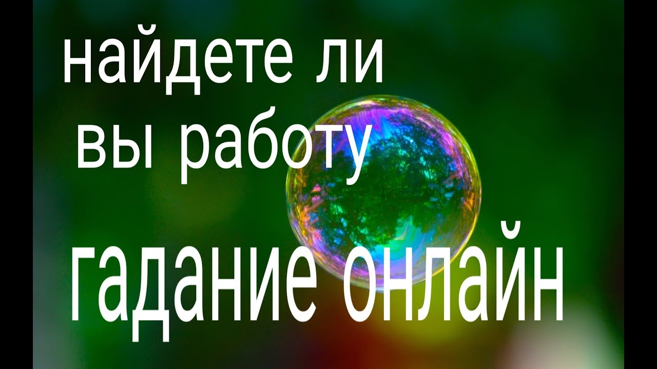 Гадание в онлайн на работу скачать бесплатно торговые системы форекс