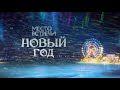 МЕСТО ВСТРЕЧИ. НОВЫЙ ГОД! 31 ДЕКАБРЯ В 21:30 НА ИНТЕРЕ