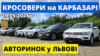 КРОСОВЕРИ З МАЙДАНЧИКУ АВТОРИНКУ "КАРБАЗАР" /// 19.05.2024р. #автопідбір #кросовери