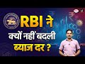 MPC Keeps Interest Rates Unchanged | RBI | Current News | Drishti IAS