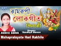 Best Bhajan Assamese - Sandhya Menon - Mahapralayate Hari Rakhile - Pinaki - পুৰণি কামৰূপী লোকগীত Mp3 Song