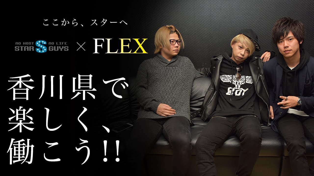 Flex フレックス 香川 ホストクラブ 求人動画 Youtube