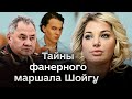 ⚡ Тайны Шойгу: любовницы, внебрачный сын, балагур и массовик-затейник