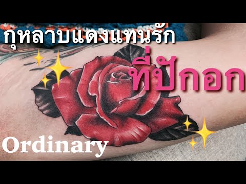 รอยสักกุหลาบ | rose tattoo | ordinary tattoo studio
