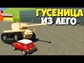 Brick Rigs - ЛЕГО ГУСЕНИЦЫ ПРОТИВ ВСЕГО | Самая КРУТАЯ ТЕХНИКА