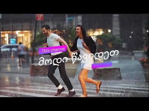 1⁄4 და ლინდა ადამია   მოდი წავიდეთ