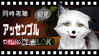 【同時視聴】アッセンブル 初見の狐と観るのはどうでしょう【野狐やこ】