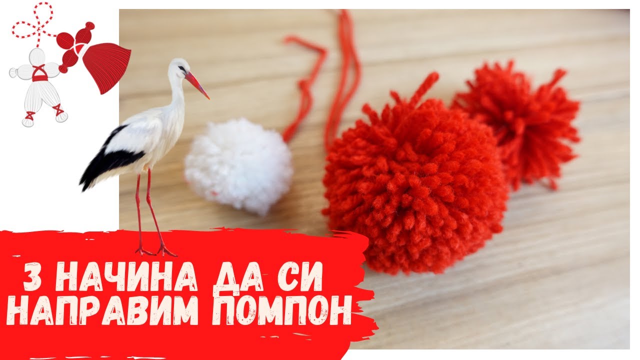 КАК СЕ ПРАВИ ПОМПОН?