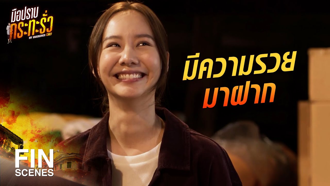 FIN | ทำธุรกิจกับพวกค้ายาเนี่ยนะ คิดดีแล้ว | มือปราบกระทะรั่ว EP.7 | Ch3Thailand