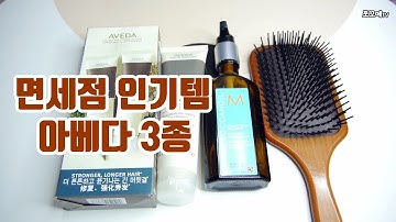 면세점 인기템 아베다 헤어 제품 3종 ^^ l 3 Kinds of Aveda Hair Products