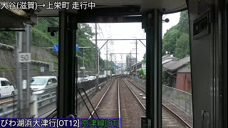 [前面展望HD/60fps] {京都市営地下鉄東西線(T)直通}京阪京津線[OT] 京阪800系 びわ湖浜大津行 太秦天神川〜びわ湖浜大津