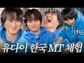 스페셜 JP 우와아앙 마싯따 웃다 울다 우여곡절 유다이 한국 MT 체험기 한일톱텐쇼 스페셜 JP 우와아앙 마싯따 웃다 울다 우여곡절 유다이 한국 MT 체험기 한일톱텐쇼