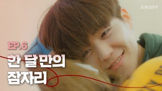 [오늘도 무사히2] EP.6 한 달만의 잠자리