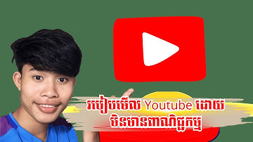 របៀបមើល Youtube ដោយមិនមានពាណិជ្ជកម្ម
