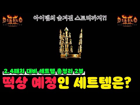 당신이 몰랐던 엄청난 성능의 세트 아이템은? [2부: 확장팩 세트 아이템 16종]