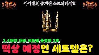 당신이 몰랐던 엄청난 성능의 세트 아이템은? [2부: 확장팩 세트 아이템 16종]