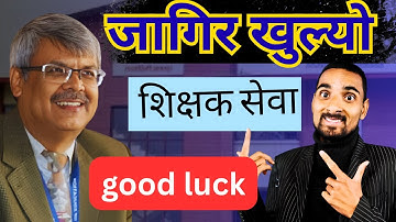 खुशीकाे खबर खुल्याे शिक्षक सेवा मा जागिर सबै लाइ|Naya Suchana Shikshak Sewa Aayog | Naya Vacancy tsc