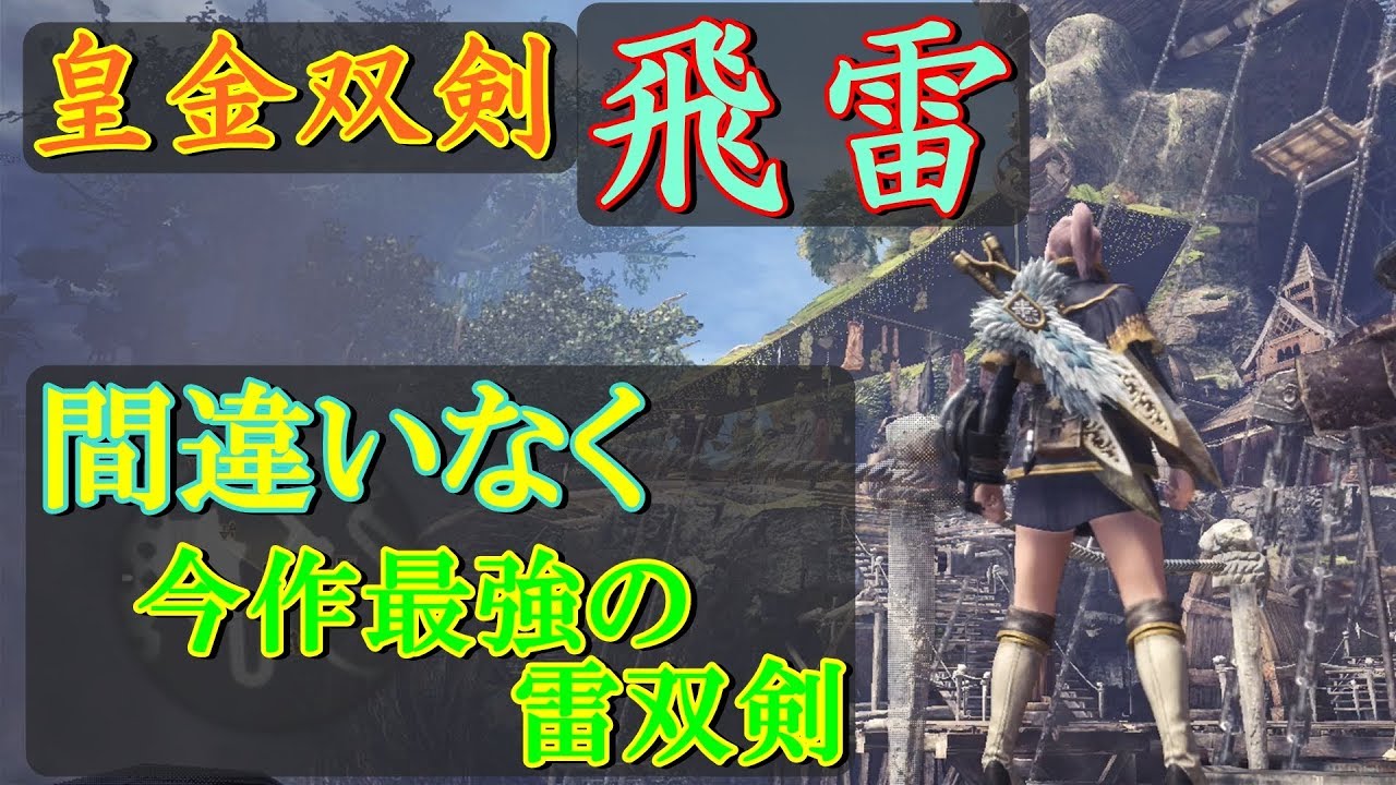 Mhw マム双剣の中でも当たり 皇金の双剣 飛雷がめっちゃ強い Mhw モンハンワールド動画まとめ