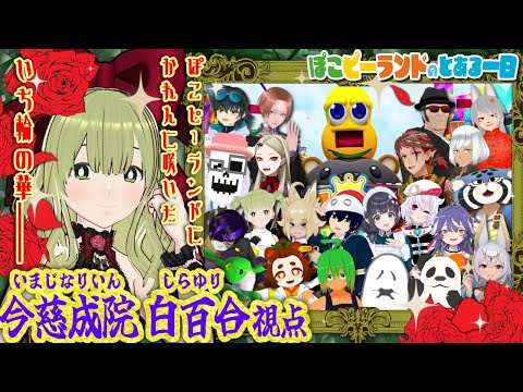 【 #ぽこピーランドのとある一日 】VRC大型ロールプレイ企画配信🎡🎈【今慈成院白百合🌹視点】